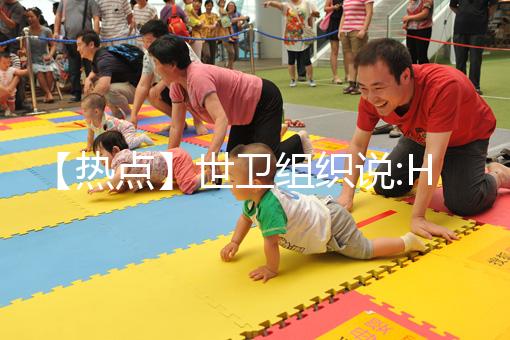 【熱點】世衛組織說:HPV疫苗，只要一針就夠了！