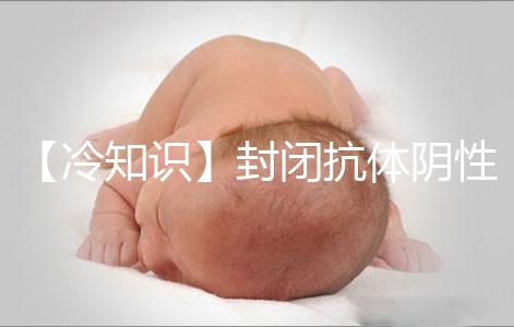 【冷知識(shí)】封閉抗體陰性為什么影響試管嬰兒胚胎著床？