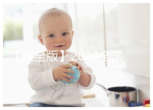 【最全版】2024全國各省市供卵試管助孕醫院名單！快保存