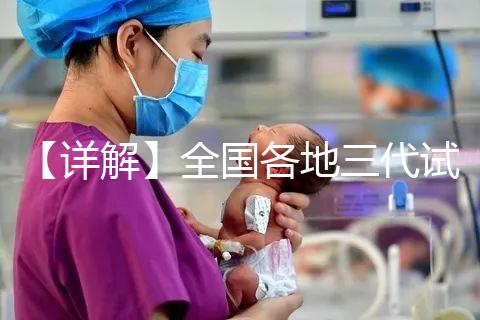 【詳解】全國各地三代試管嬰兒技術報銷比例!