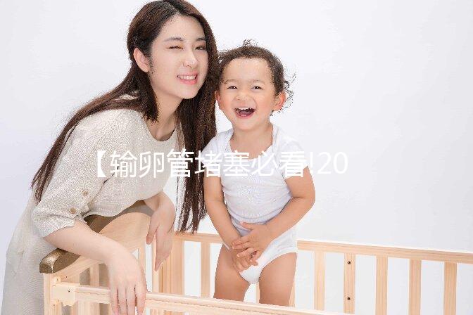 【輸卵管堵塞必看!2025北京三代試管助孕技術如何突破不孕難題？】