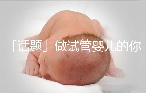 「話題」做試管嬰兒的你是因?yàn)槭裁丛蝽樲D(zhuǎn)剖了?