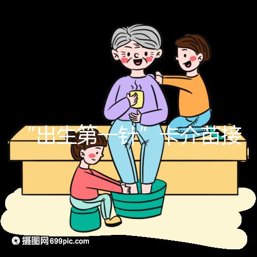 “出生第一針”卡介苗接種時(shí)間規(guī)范,早產(chǎn)兒要求大不同