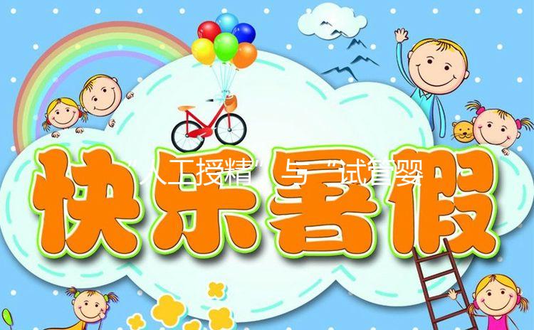 “人工授精”與“試管嬰兒”有啥區別？一代、二代、三代怎么選？