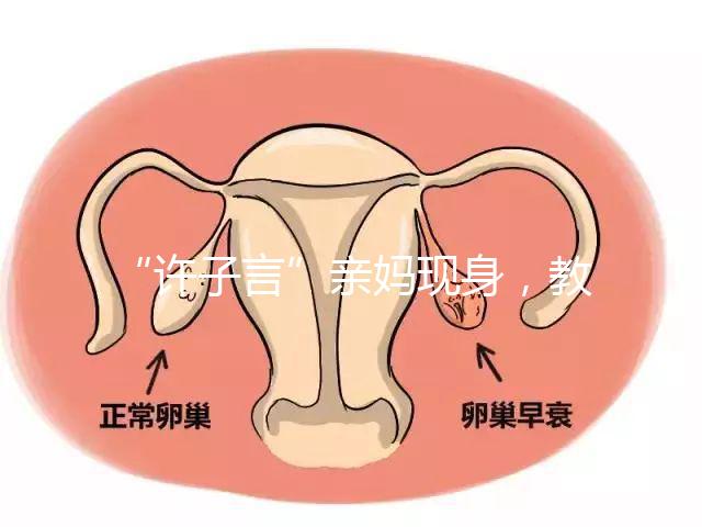 “許子言”親媽現身，教你如何生一個媽媽的小情人小暖爐！
