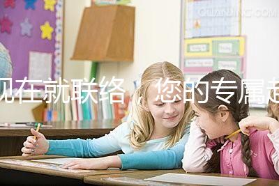 現(xiàn)在就聯(lián)絡(luò),您的專屬赴美顧問