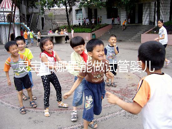 靈寶市哪里能做試管嬰兒？做一次要花多少錢？