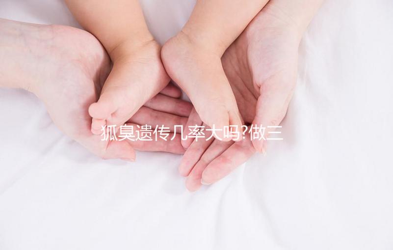 狐臭遺傳幾率大嗎?做三代試管嬰兒能避免遺傳嗎？