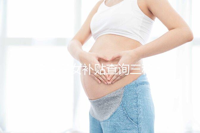 獨生子女補貼查詢三種方法公示，最方便的并不是電話