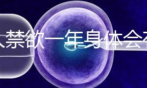 男人禁欲一年身體會(huì)有4大變化,過來人:三年可達(dá)這個(gè)效果