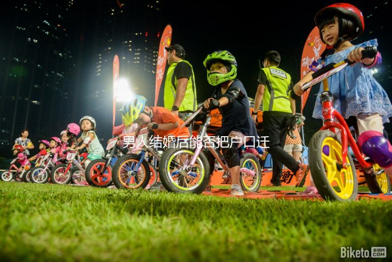 男人結婚后能否把戶口遷到女人的答案公布，想單立戶口就看這個了