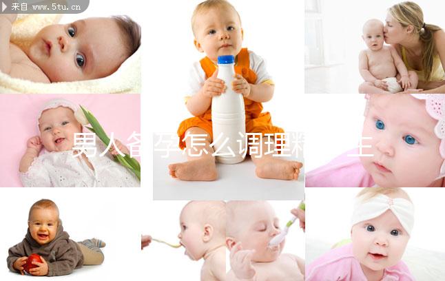 男人備孕怎么調(diào)理精子生兒子？飲食著手要吃5類(lèi)食物