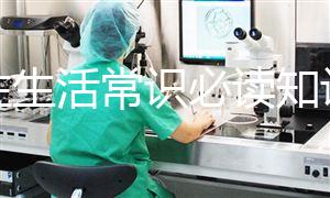 男性生活常識必讀知識匯總,想判斷性功能是否正常就點(diǎn)這