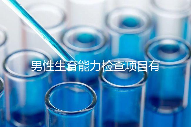 男性生育能力檢查項目有哪些？