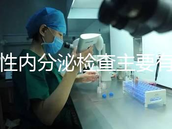 男性內(nèi)分泌檢查主要有5項(xiàng)，備孕或不育者都可做