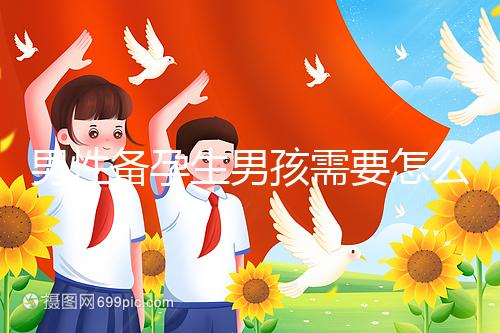 男性備孕生男孩需要怎么調理身體戳，附過來人經驗分享