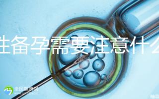 男性備孕需要注意什么?