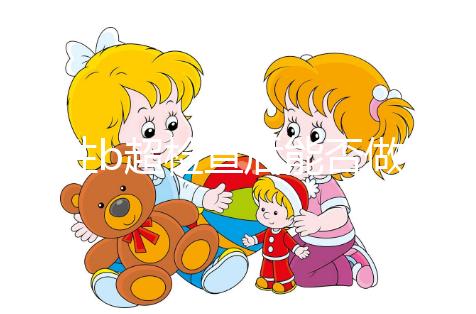 男性b超檢查后能否做試管看情況，其對(duì)助孕影響小也別忽略