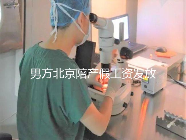 男方北京陪產(chǎn)假工資發(fā)放標準雖然不全，但也從不嚴格扣除