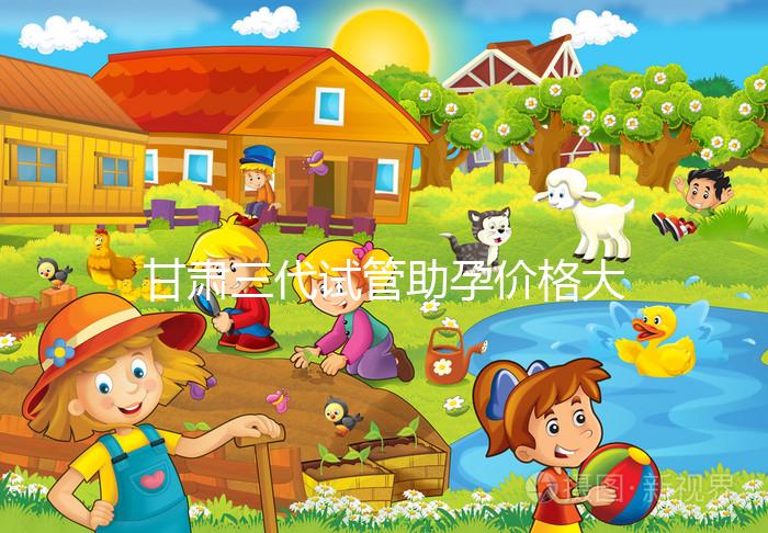 甘肅三代試管助孕價格大公開，附詳細收費清單供你參考