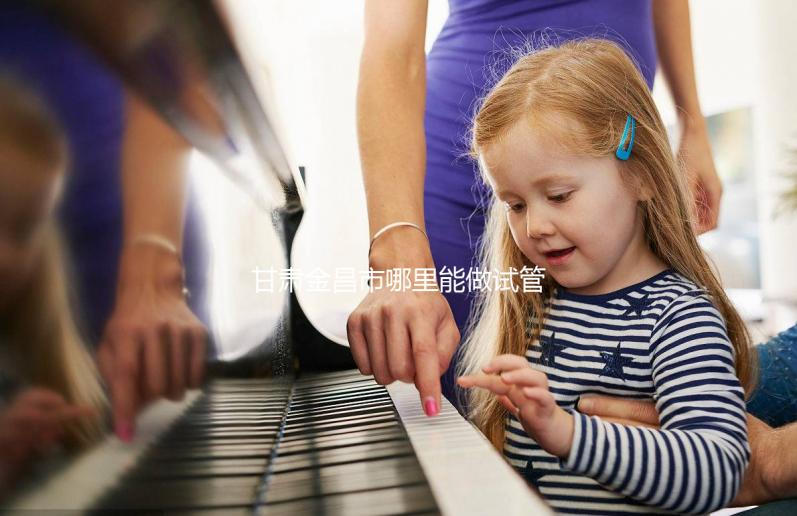 甘肅金昌市哪里能做試管嬰兒？趕緊來看看大家的答案