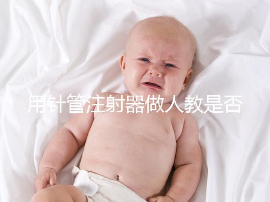 用針管注射器做人教是否可以懷孕分析，小心細菌來到門口