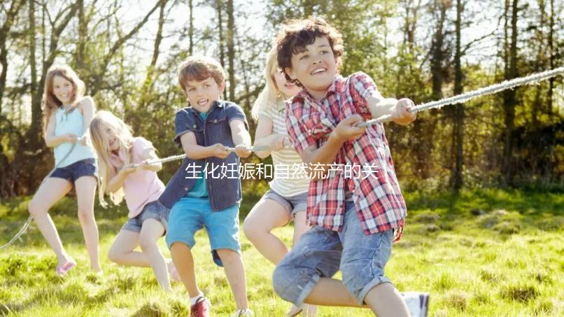 生化妊娠和自然流產的關鍵區別是什么？如何科學地緩解流產后的心理壓力？