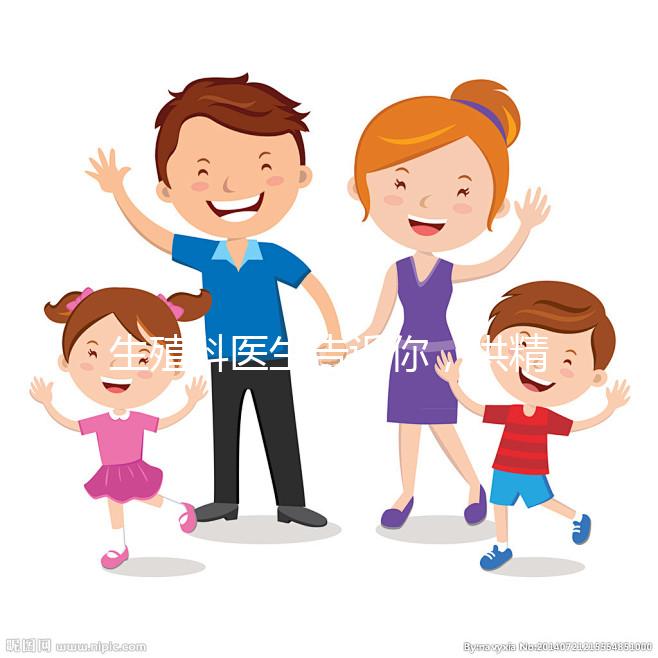 生殖科醫(yī)生告訴你,供精人工授精到底是什么意思?