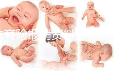 生育險報銷資料要帶齊,小心審核不通過