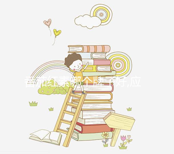 番茄紅素哪個牌子好,應(yīng)從含量