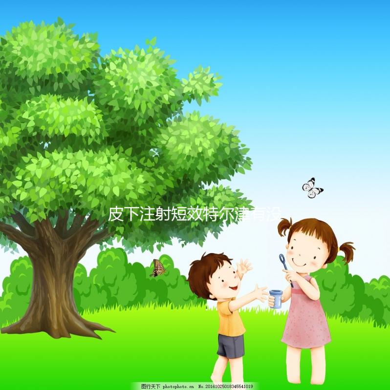 皮下注射短效特爾津有沒有規(guī)定的時間，上午或下午這篇文章說明了