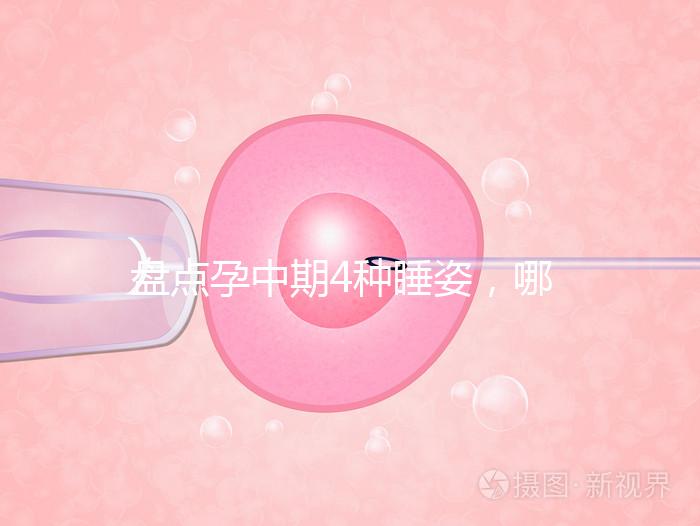 盤點孕中期4種睡姿，哪一種正確又健康？