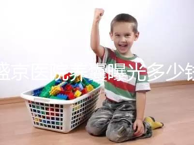 盛京醫院養囊曝光多少錢?60s找出按個數還是管數