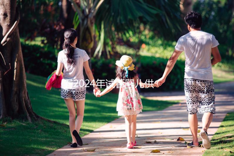 看2024年試管嬰兒供卵費用，否則會后悔的！