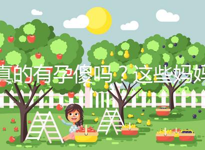 真的有孕傻嗎?這些媽媽們以事實來證明了答案!