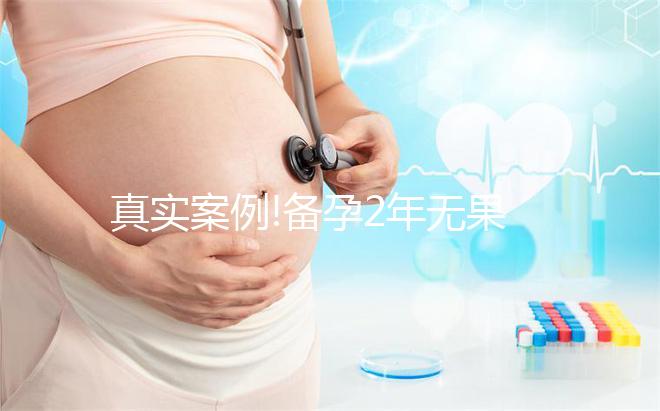 真實(shí)案例!備孕2年無果泰國(guó)康民醫(yī)院試管嬰兒成功經(jīng)驗(yàn)