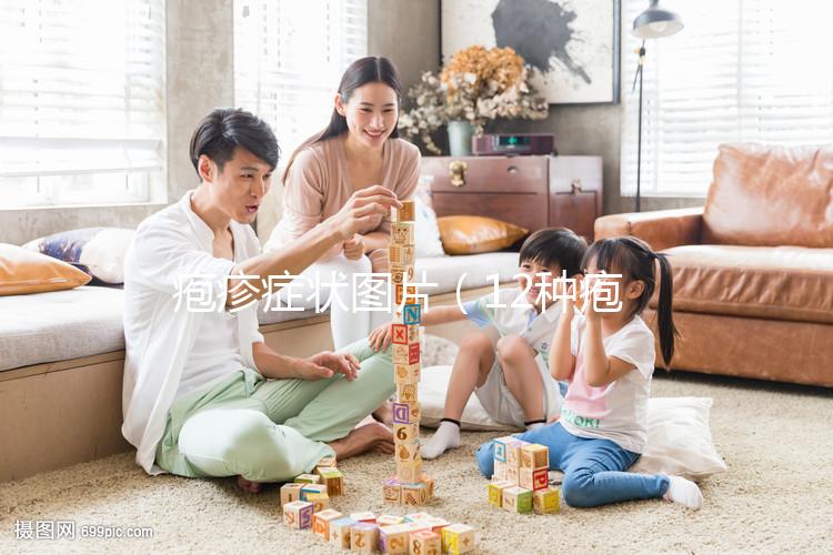 皰疹癥狀圖片（12種皰疹圖片）