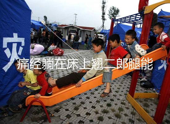 痛經躺在床上翹二郎腿能緩解？過來人：趴著會更舒服