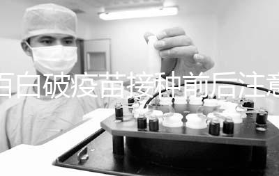 百白破疫苗接種前后注意事項，這6大人群是禁忌