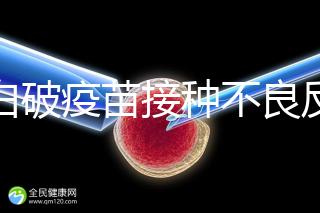 百白破疫苗接種不良反應及處理方法，這篇總結超實用