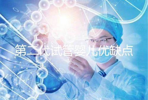 第二代試管嬰兒優缺點