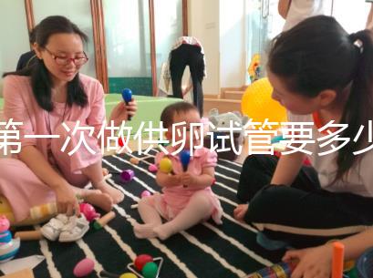 第一次做供卵試管要多少錢進(jìn)來看看，失敗后的第二次費(fèi)用這個(gè)數(shù)字