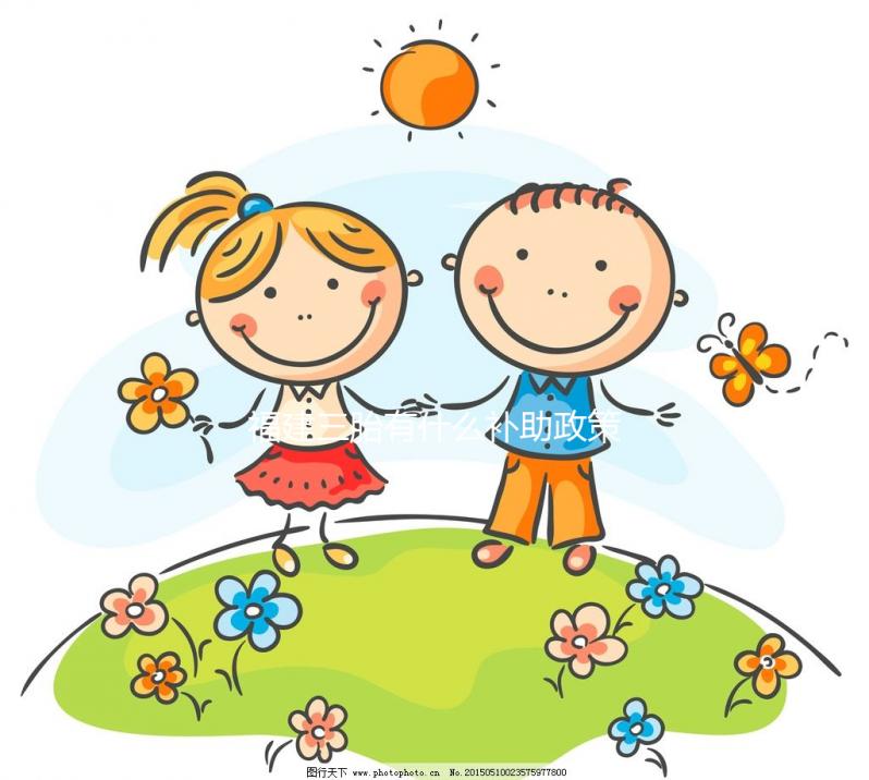 福建三胎有什么補(bǔ)助政策2024年，廈門獎(jiǎng)勵(lì)發(fā)放標(biāo)準(zhǔn)了解下