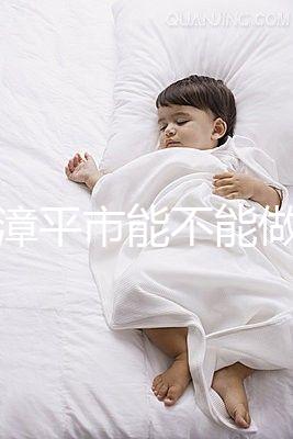 福建漳平市能不能做試管嬰兒？來看看當地姐妹的回答