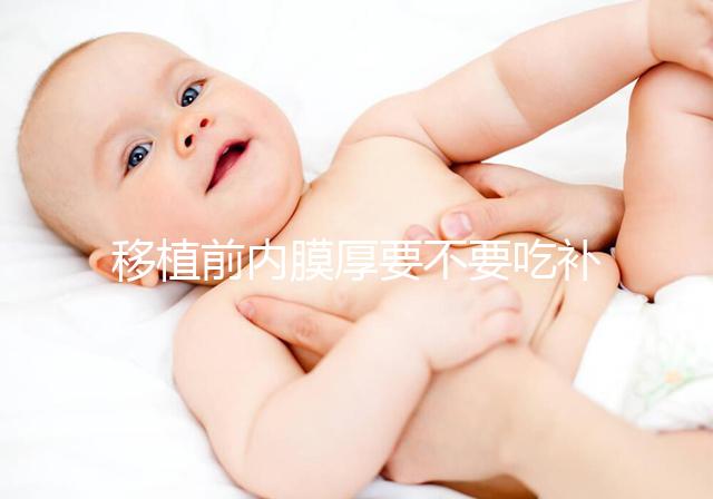 移植前內(nèi)膜厚要不要吃補佳樂調(diào)理別沒數(shù)，管不管用要早知