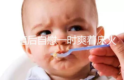 移植后自慰一時爽著床火葬場，請按下性沖動禁欲三十天再說