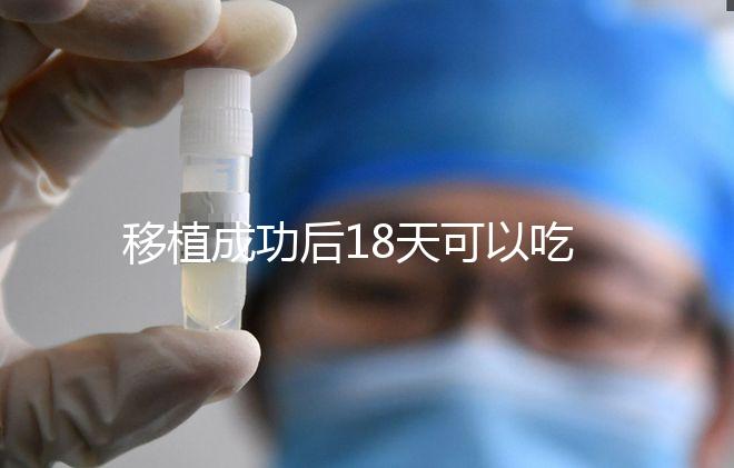 移植成功后18天可以吃杏子嗎？水果蔬菜要多吃