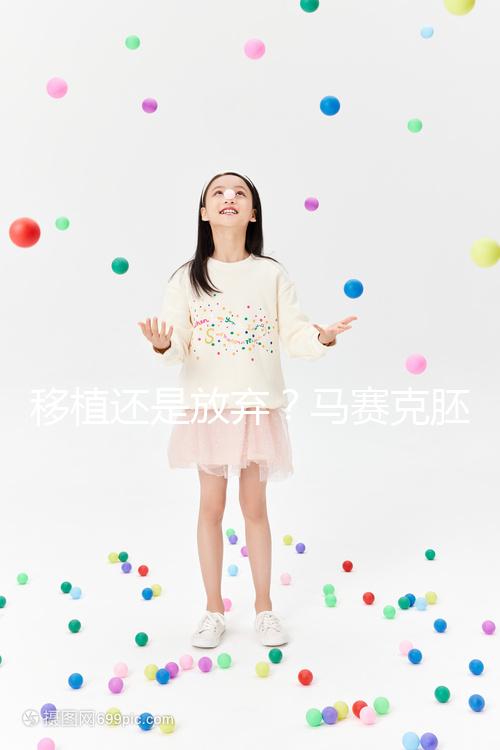 移植還是放棄？馬賽克胚胎成功率沒有想象中那么低