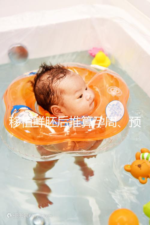 移植鮮胚后推算孕周、預(yù)產(chǎn)期講方法，一個公式幫你搞定