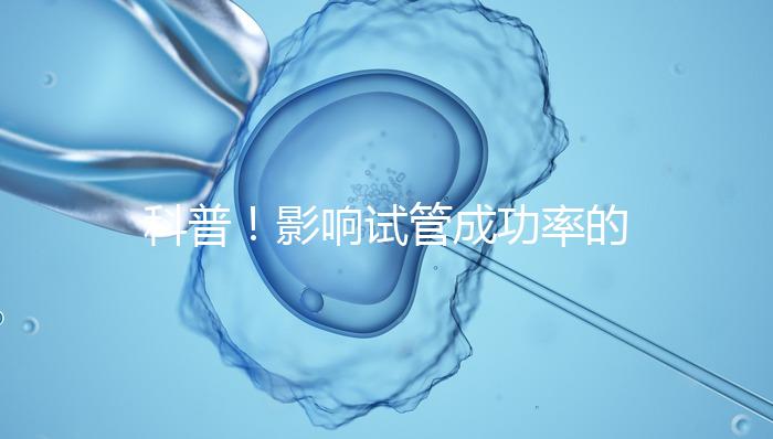 科普！影響試管成功率的內(nèi)因和外因，年齡還是第一位